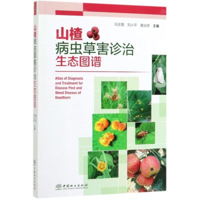 [N]山楂病虫草害诊治生态图谱-9787521902259