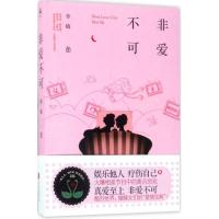 正版新书]非爱不可李樯9787550296381