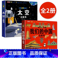 我们的中国+太空 [正版]我们的中国立体书儿童3d立体书科普百科绘本故事幼儿启蒙撕不烂的宝宝早教书6岁以上8-10-12