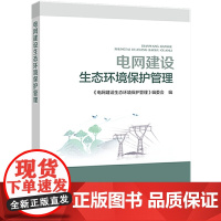 电网建设生态环境保护管理