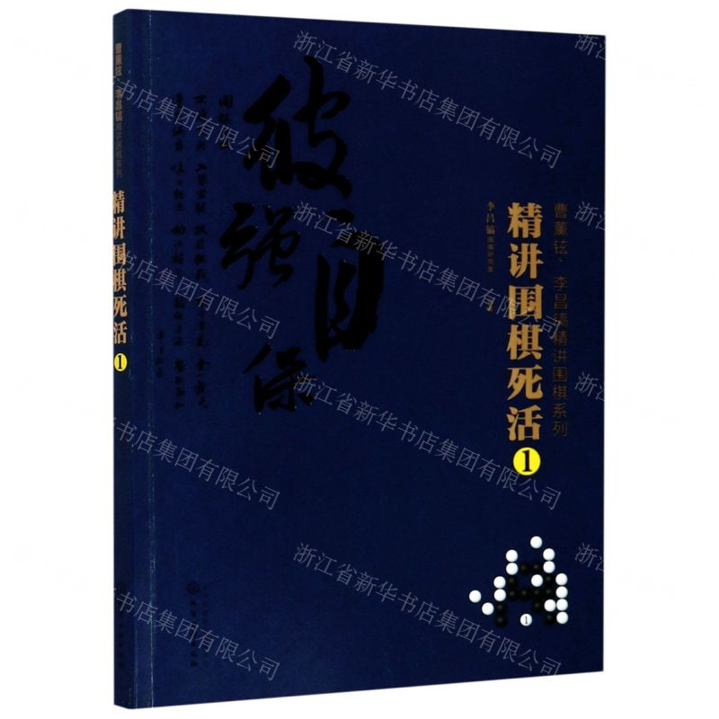 [N]精讲围棋死活(1)/曹薰铉李昌镐精讲围棋系列-9787122347114