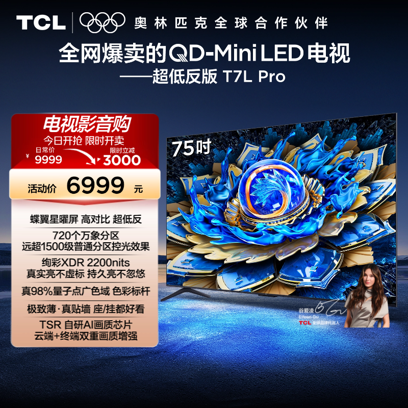 TCL电视 75T7L Pro 75英寸 QD-Mini LED 华星蝶翼星曜屏电视官方