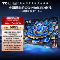 TCL电视 75T7L Pro 75英寸 QD-Mini LED 华星蝶翼星曜屏电视官方