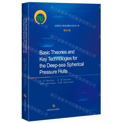 [N]深海耐压球壳基础理论和关键技术(英文版)(精)/高端装备关键基础理论及技术丛书-9787547857526