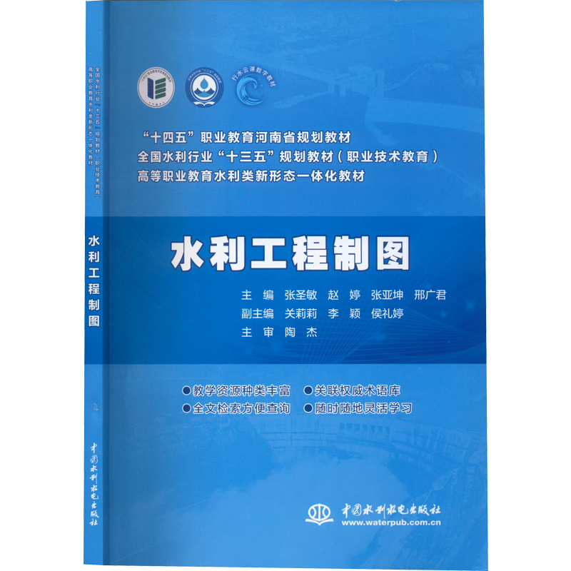 [M]水利工程制图 张圣敏等 编 -9787517086246