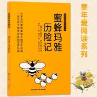 正版新书]儿童文学童年爱阅读系列:蜜蜂玛雅历险记[德]瓦尔特玛