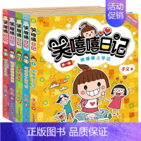 [正版]全5册笑嘻嘻日记 6-8-10周岁小学生课外绘本读物成长日记 漫画成语好习惯好性格交友观养成 注音版无障碍阅读