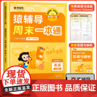 三年级下册英语猿辅导周末一本通人教版同步练习题练习册阅读理解专项训练书 学习神器 天天练一周一课一练小学教辅资料店