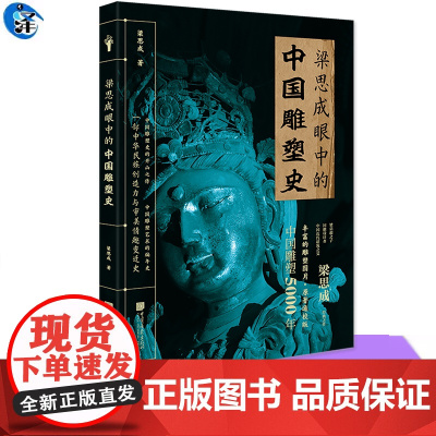 YS 梁思成眼中的中国雕塑史 梁思成 一部中华民族艺术创造力与审美趣味的变迁史 高校历史艺术专业的课外拓展读物 中国画报