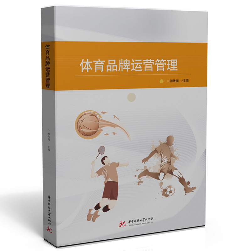 正版新书]体育品牌运营管理游战澜 著9787577209753