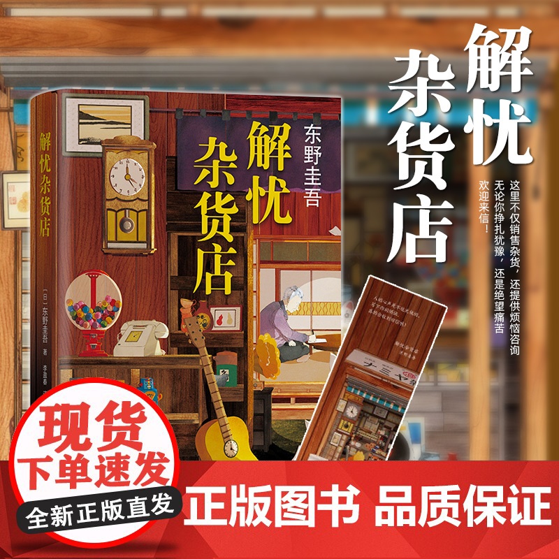 [赠精美书签]解忧杂货店东野圭吾 正版精装简体中文纪念版 悬疑侦探推理治愈书 当代文学小说青春励志书 书籍书排行榜