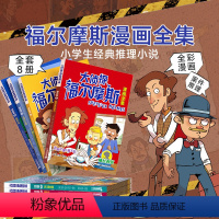 [8册]大侦探福尔摩斯 [正版]时光学大侦探福尔摩斯小学生版8册全集漫画版原著大侦探青少版儿童三四五六年级必读课外阅读书