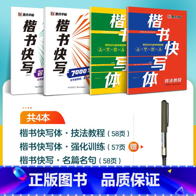 [4册]技法+强化+7000字+名篇名句+1支水性圆珠笔 [正版]字帖楷书快写体技法教程强化训练初学者零基础楷书入门教程
