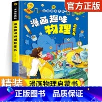 漫画趣味物理启蒙书 [正版]趣味漫画心理学安全保护时间管理启蒙书 儿童趣味百科全书十万个为什么精装硬壳版漫画小学生心理学