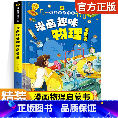 漫画趣味物理启蒙书 [正版]趣味漫画心理学安全保护时间管理启蒙书 儿童趣味百科全书十万个为什么精装硬壳版漫画小学生心理学