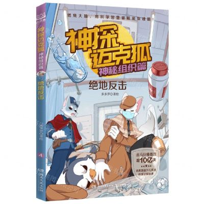 [N]神探迈克狐(神秘组织篇绝地反击)-9787572609978