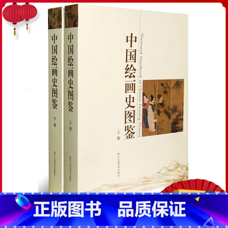 中国绘画史图鉴上下卷 [正版]旗舰中国绘画史图鉴上下卷 1000幅高清图 中国美术通史图录全集 宋人元明清朝山水花鸟人物