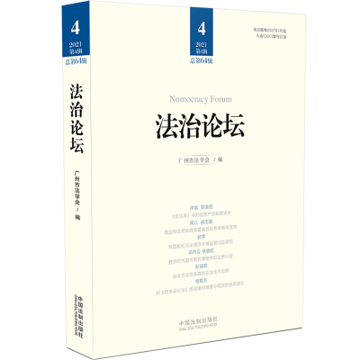 正版新书]法治论坛(第64辑)广州市法学会9787521622706