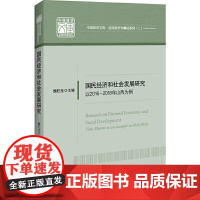 国民经济和社会发展研究:以2016—2018年山西为例 中国经济文库.应用经 魏旺拴 中国经济出版社 正版书籍