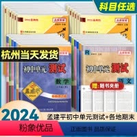 [单元测试⭐5本]语文人教版+数学[浙教版]+英语人教版+科学[浙教版]+历史与社会 道德与法治人教版 七年级下 [正版