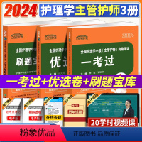 [正版]2024协和护考全国护理学中级 主管护师全3册一考过刷题宝库优选卷护师考试历年真题考试大纲精选配套视频中国协和