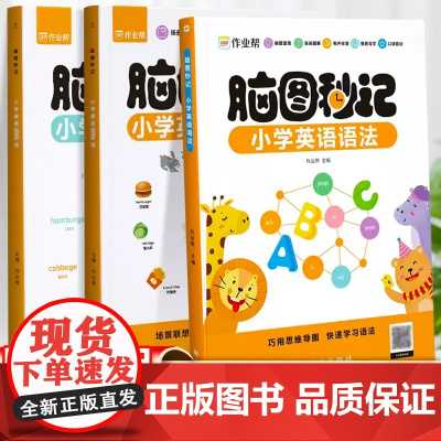 作业帮脑图秒记小学英语1000词小学英语语法单词汇总一二年级三年级四年级五年级上下册单词速记语法单词汇总表英语教材强化训