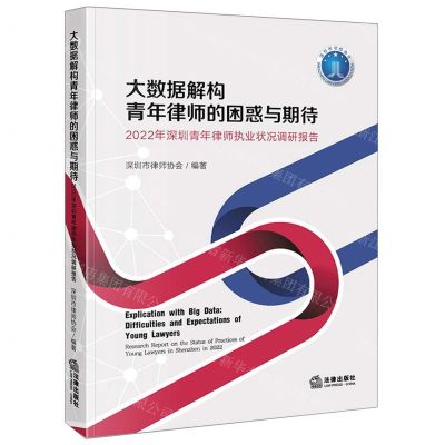 [N]大数据解构青年律师的困惑与期待(2022年深圳青年律师执业状况调研报告)-9787519775636