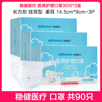 90只-稳健医疗医用护理口罩30只*3盒柔耳细菌过滤透气儿童青少年口罩环氧乙烷灭菌口罩长方形挂耳型90片