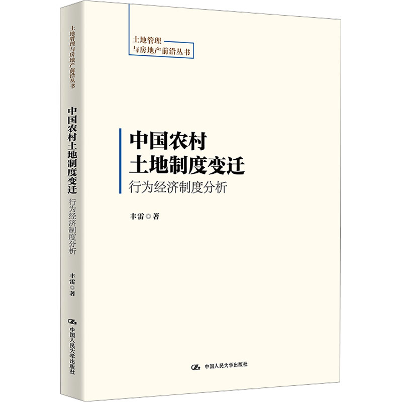 正版新书]中国农村土地制度变迁:行为经济制度分析(土地管理与