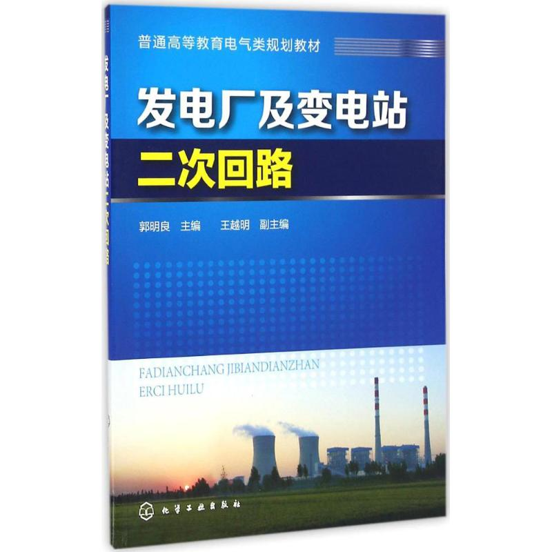 音像发电厂及变电站二次回路郭明良 主编
