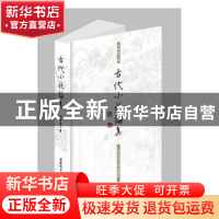 正版 古代小说论集 刘世德著 国家图书馆出版社 9787501361014 书