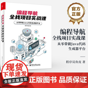店 编程导航 全栈项目实战课 从零带做 Java 代码生成器平台 程序员鱼皮 著 Spring Boot模板项目生成讲
