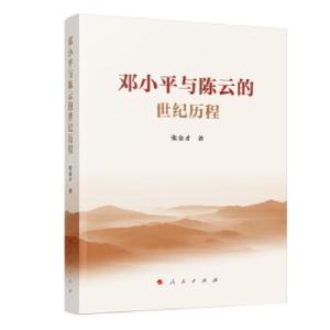 正版新书]邓小平与陈云的世纪历程张金才 著9787010219653