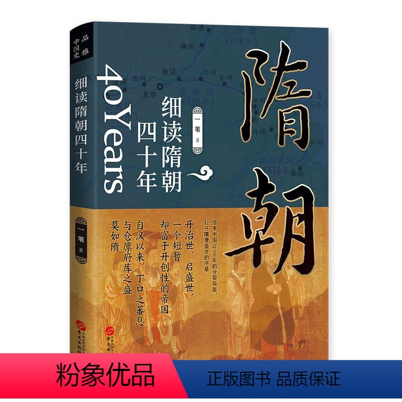 [正版]细读隋朝四十年 讲述大隋王朝的磅礴盛世大隋兴衰四十年隋朝那些事儿隋唐五代十国史中国古代历史书籍