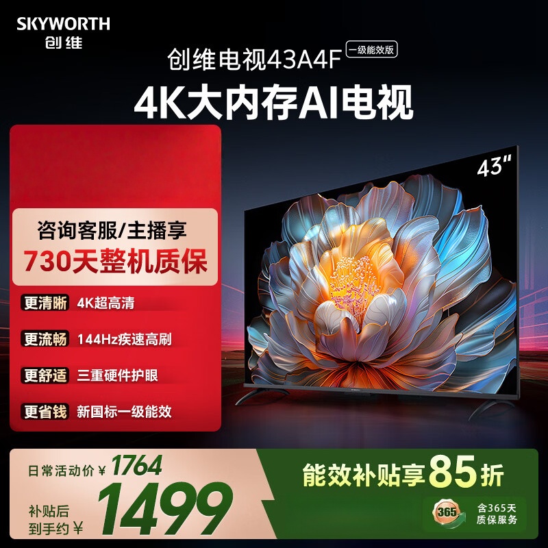 创维电视 43A4FD 43英寸4K大内存护眼游戏网络电视 2+32G 43英寸智能电视护眼防蓝光 一级能效