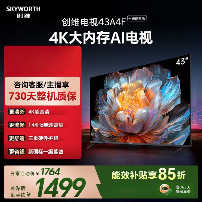 创维电视 43A4FD 43英寸4K大内存护眼游戏网络电视 2+32G 43英寸智能电视护眼防蓝光 一级能效