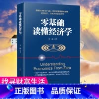 [正版]零基础读懂经济学 一本人人都能读懂的经济学入门书籍