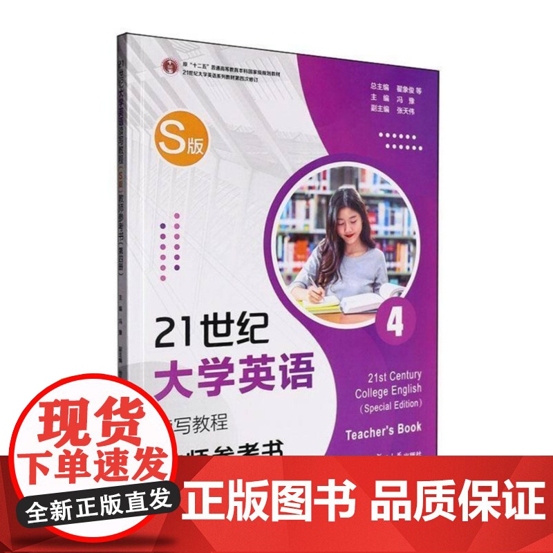 全新正版 21世纪大学英语读写教程 S版 教师参考书 4 第四册 翟象俊 附配套音视频 覆旦大学出版社 9787