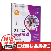 全新正版 21世纪大学英语读写教程 S版 教师参考书 4 第四册 翟象俊 附配套音视频 覆旦大学出版社 9787