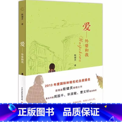 爱:外婆和我 [正版]2023百班千人四年级暑假4小学生课外阅读儿童文学必读雨燕飞越中轴线总有一天会强大陈土豆的红灯笼我