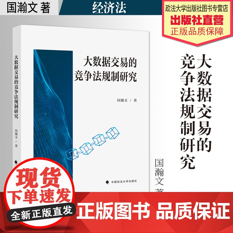 法学著作 大数据交易的竞争法规制研究 国瀚文 著 反不正当竞争 经济法 中国政法大学出版社