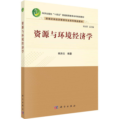 资源与环境经济学(新编农林经济管理专业本科精品教材科学出版社十四五普通高等教育本科规划教材)