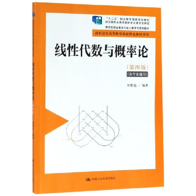 正版新书]线性代数与概率论(第4版)/高职高专高等数学基础特色