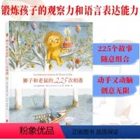 狮子和老鼠的225次相遇 [正版]书籍狮子和老鼠的225次相遇 225个故事随意组合 锻炼孩子的想象力 逻辑思维 观察力