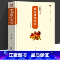 [正版]中国古代民俗 王辉 编著 中国传统民俗文化系列古代民俗形成发展演变的历史百科全书中国古代风俗礼仪背后的文化内涵