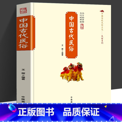 [正版]中国古代民俗 王辉 编著 中国传统民俗文化系列古代民俗形成发展演变的历史百科全书中国古代风俗礼仪背后的文化内涵