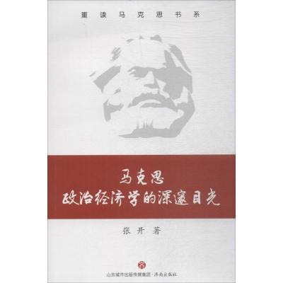 正版新书]马克思政治经济学的深邃目光张开9787548831730