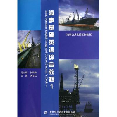 正版新书]海事公共英语系列教材:海事基础英语综合教程1何明珠