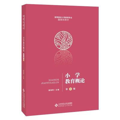 醉染图书小学教育概论 第2版9787303262601