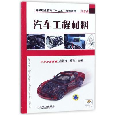 汽车工程材料(汽车类高等职业教育十二五规划教材)